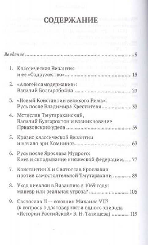 Византия и Русь. Опыт военно-политического взаимодействия в Крыму и Приазовье (XI - начало XII века) - фото №2