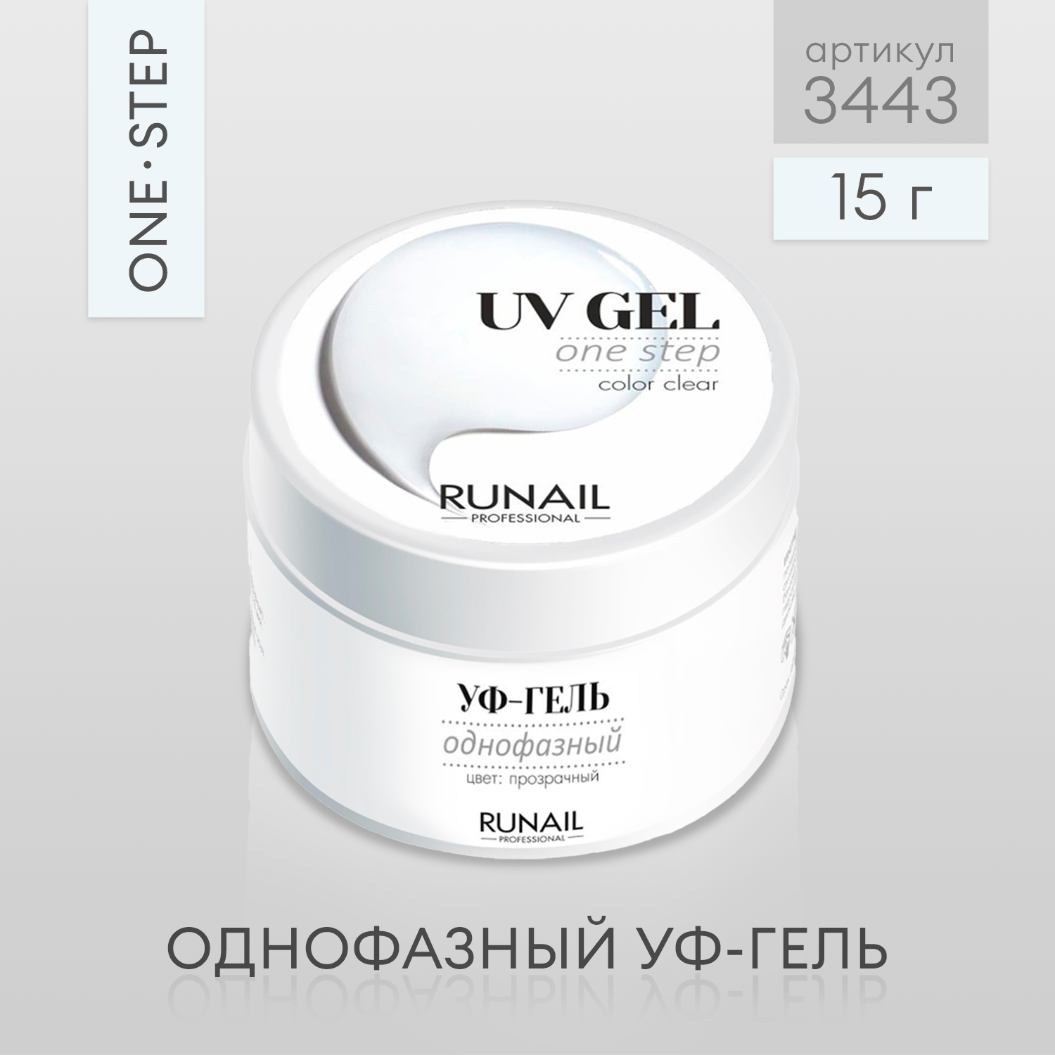 RuNail Professional/ Однофазный УФ-гель (цвет: Прозрачный), 15 г № 3443