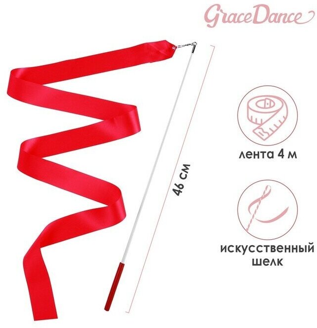 Grace Dance Лента для художественной гимнастики с палочкой Grace Dance, 4 м, цвет фуксия