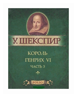 Король Генрих VI. Часть 3 (Шекспир Уильям) - фото №1