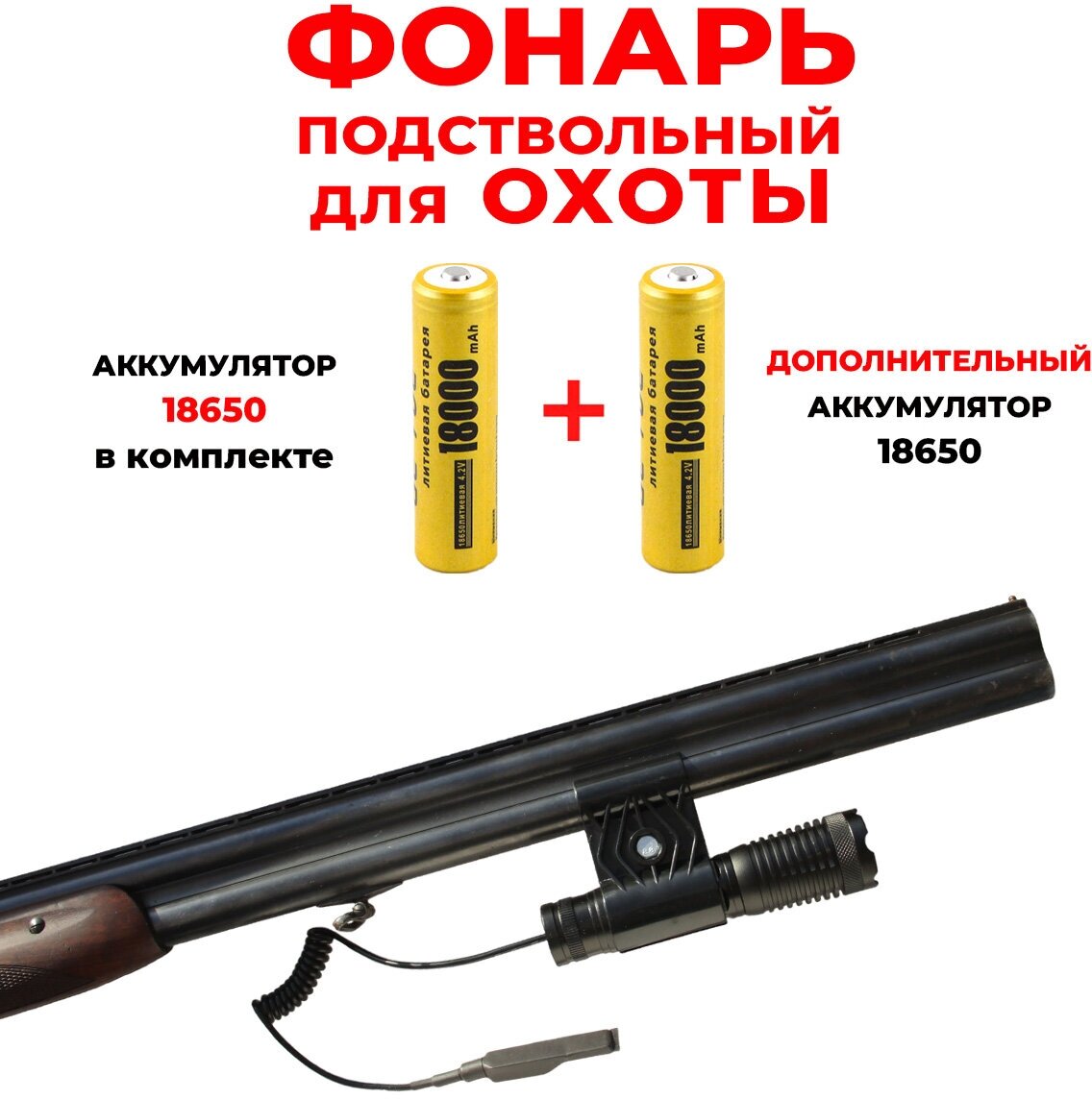 фото Подствольный фонарь для охоты с мощным светодиодом+Доп. аккумулятор 18650/HJ-O605