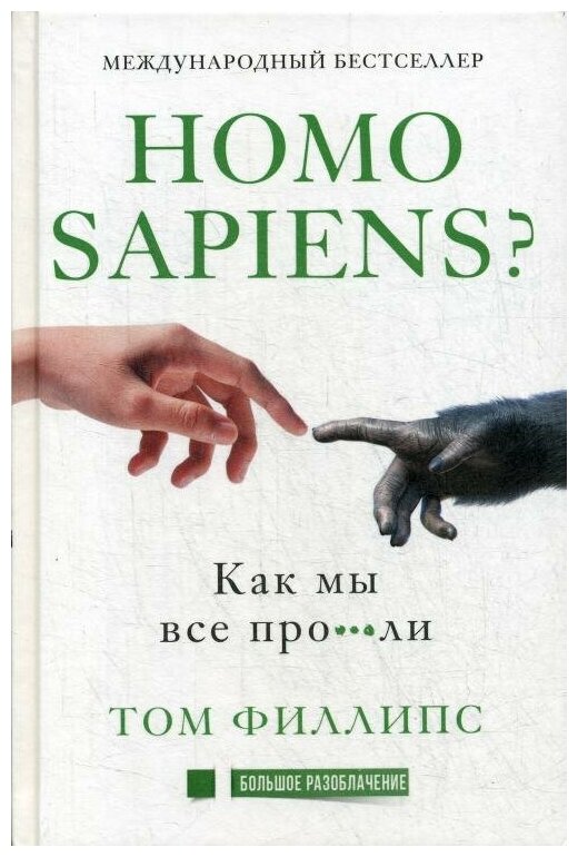Homo sapiens? Как мы все про***ли - фото №2