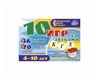 10 игр со звуками К, Г, Х для познавательного, речевого и интеллект. развития детей 4-10 лет. - фото №3