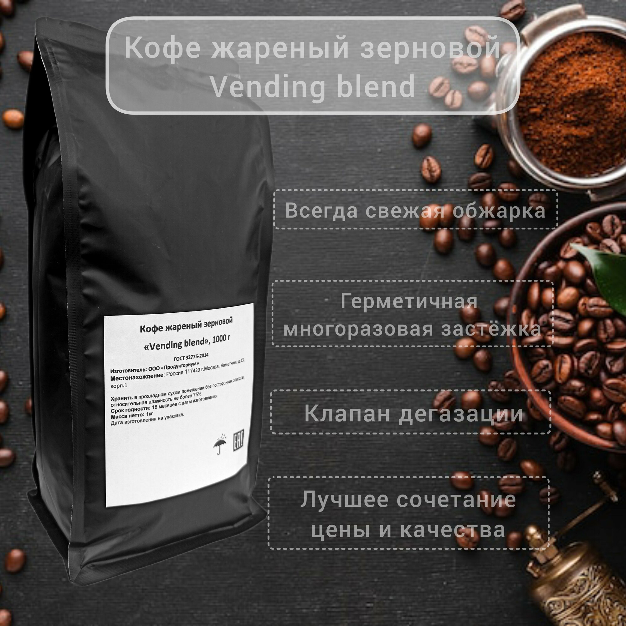 Кофе жареный в зёрнах "Vending blend", свежеобжаренный, пакет 1 кг - фотография № 1