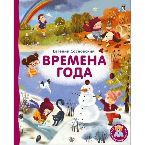 Книжка-картонка «Времена года», Сосновский Е.