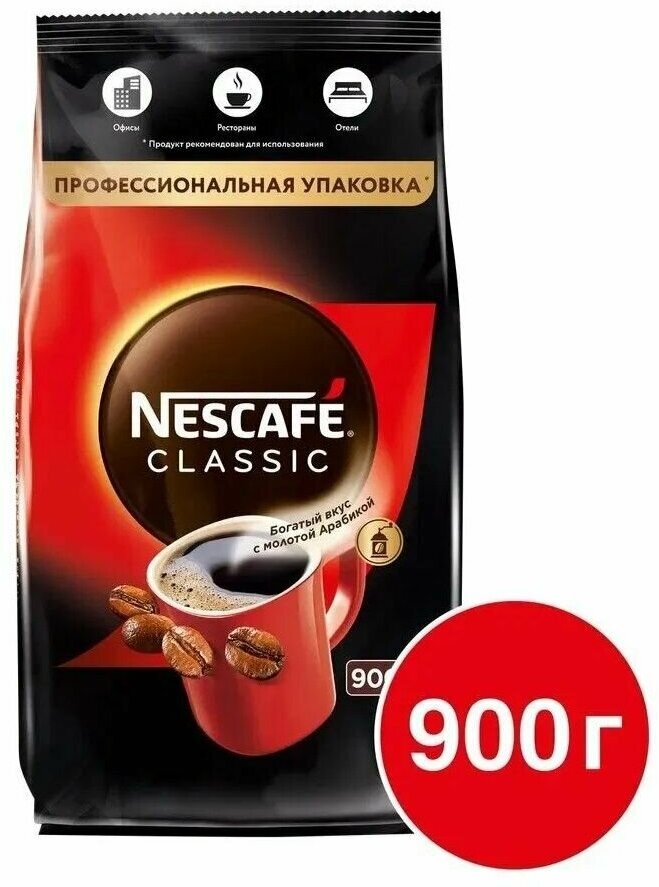 NESCAFE CLASSIC, 100% натуральный растворимый порошкообразный кофе с добавлением натурального жареного молотого кофе, 900 г, пакет