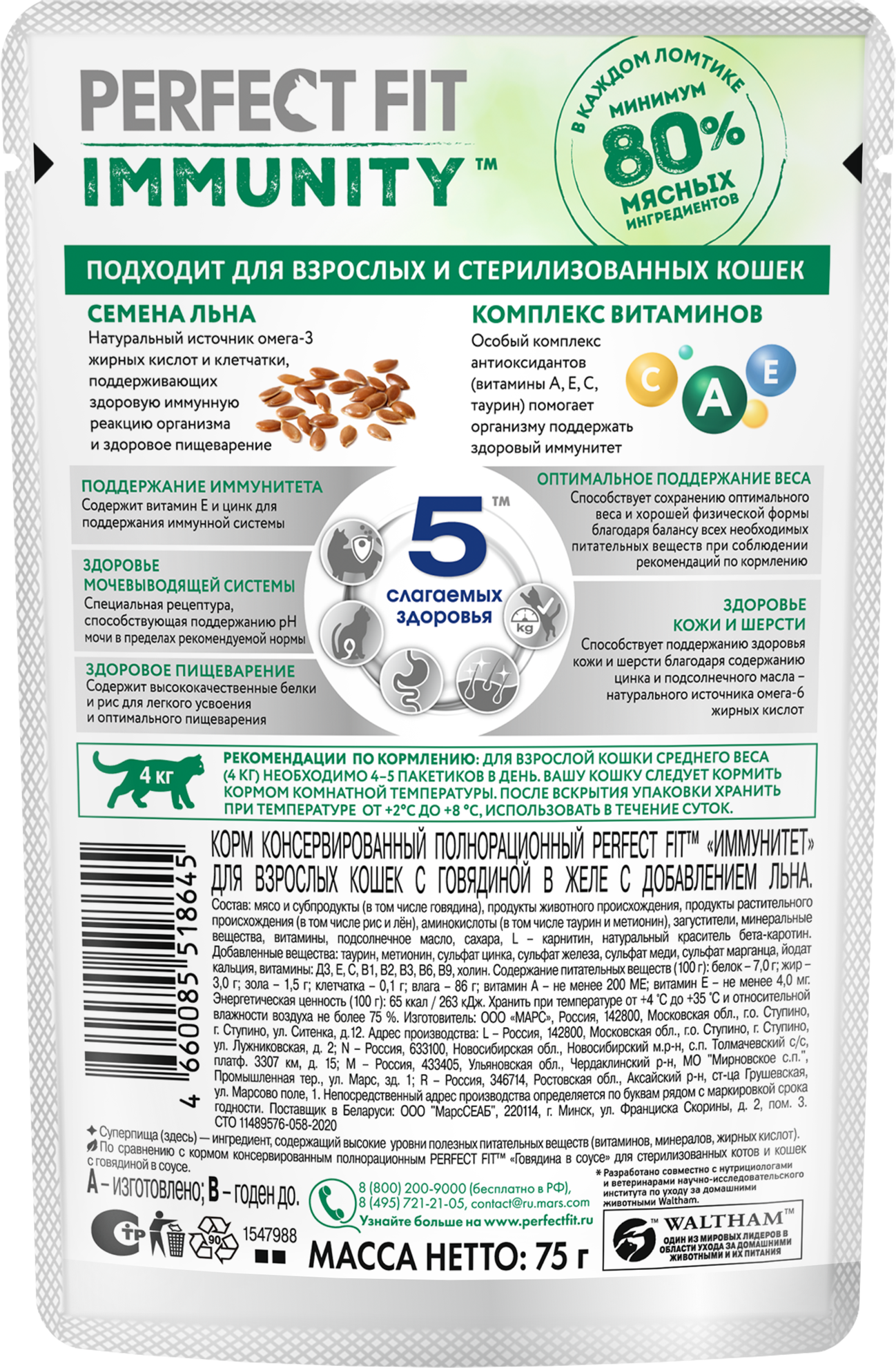 Perfect Fit Immunity влажный корм для иммунитета кошек, говядина в желе и семена льна (28 шт в уп), 75 гр.