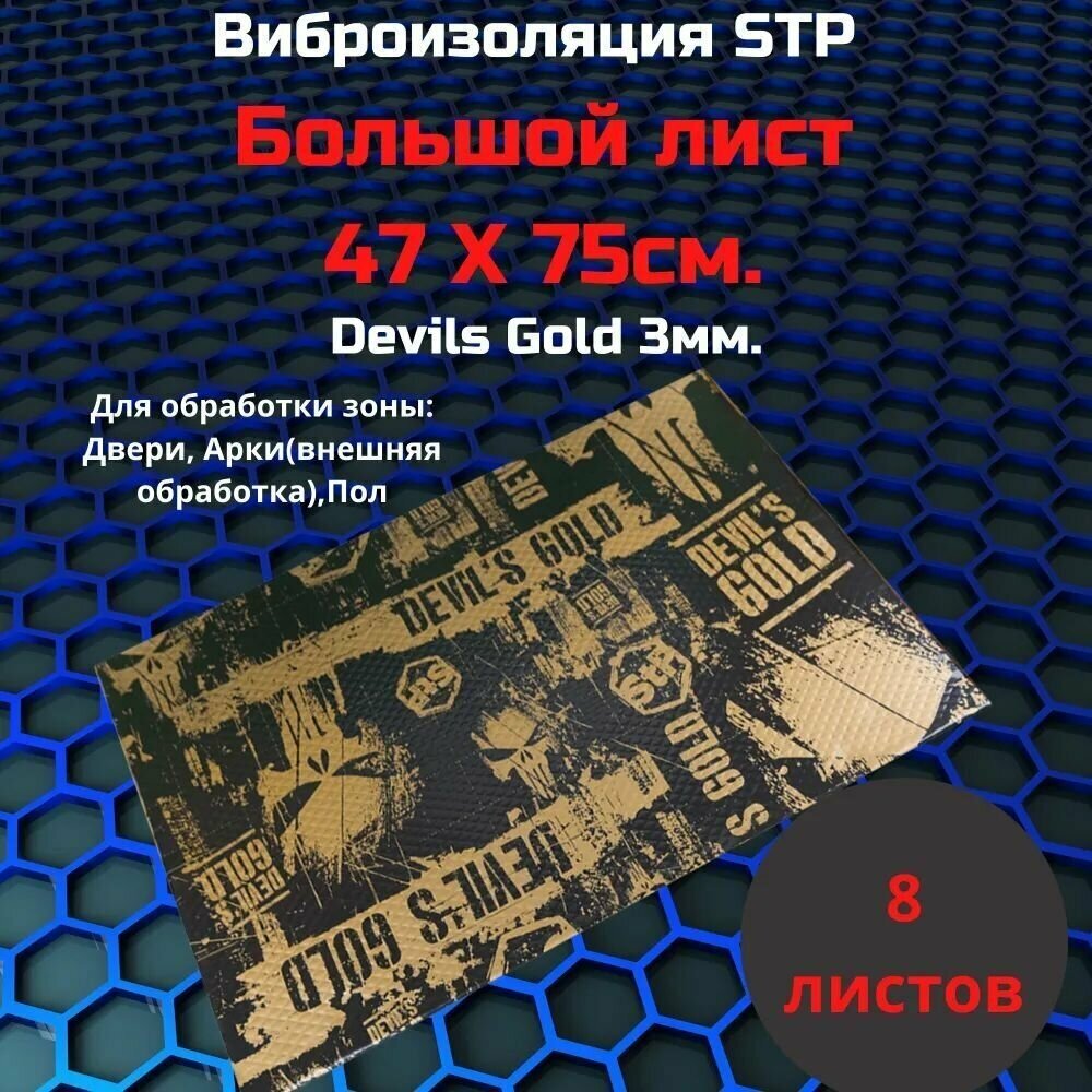 Шумоизоляция / Вибродемпфирующая StP Devil's Gold 3мм (8 листов) 0,75х0,47м / для автомобиля