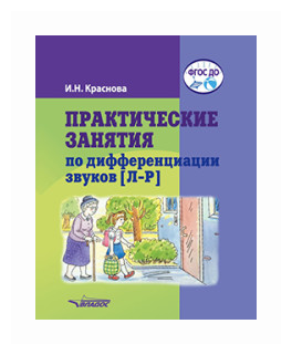 Практические занятия по дифференциации звуков [Л-Р]. Пособие для логопедической работы с детьми 5-7 - фото №1