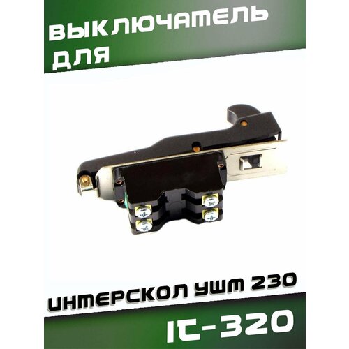 Выключатель IT-320 для ИНТЕРСКОЛ УШМ 230 выключатель для интерскол ушм 230 2600м