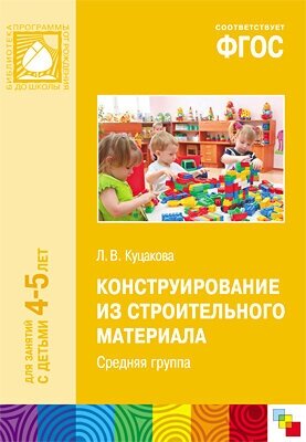 Конструирование из строительного материала. Средняя группа - фото №3