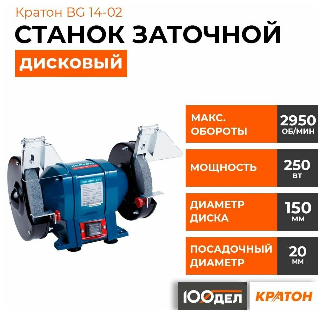 Станок для заточки универсальный Кратон BG 14-02