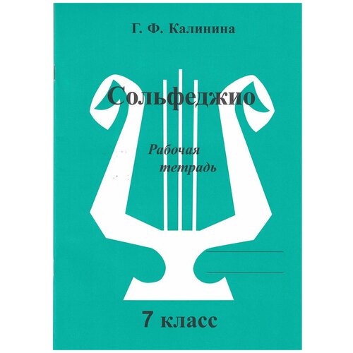 Издательский дом В.Катанского Калинина Г.Ф. Сольфеджио. Рабочая тетрадь. 7 класс.