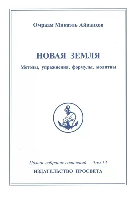 Новая земля. Методы, упражнения, формулы, молитвы. Полное собрание сочинений. Том 13 - фото №1