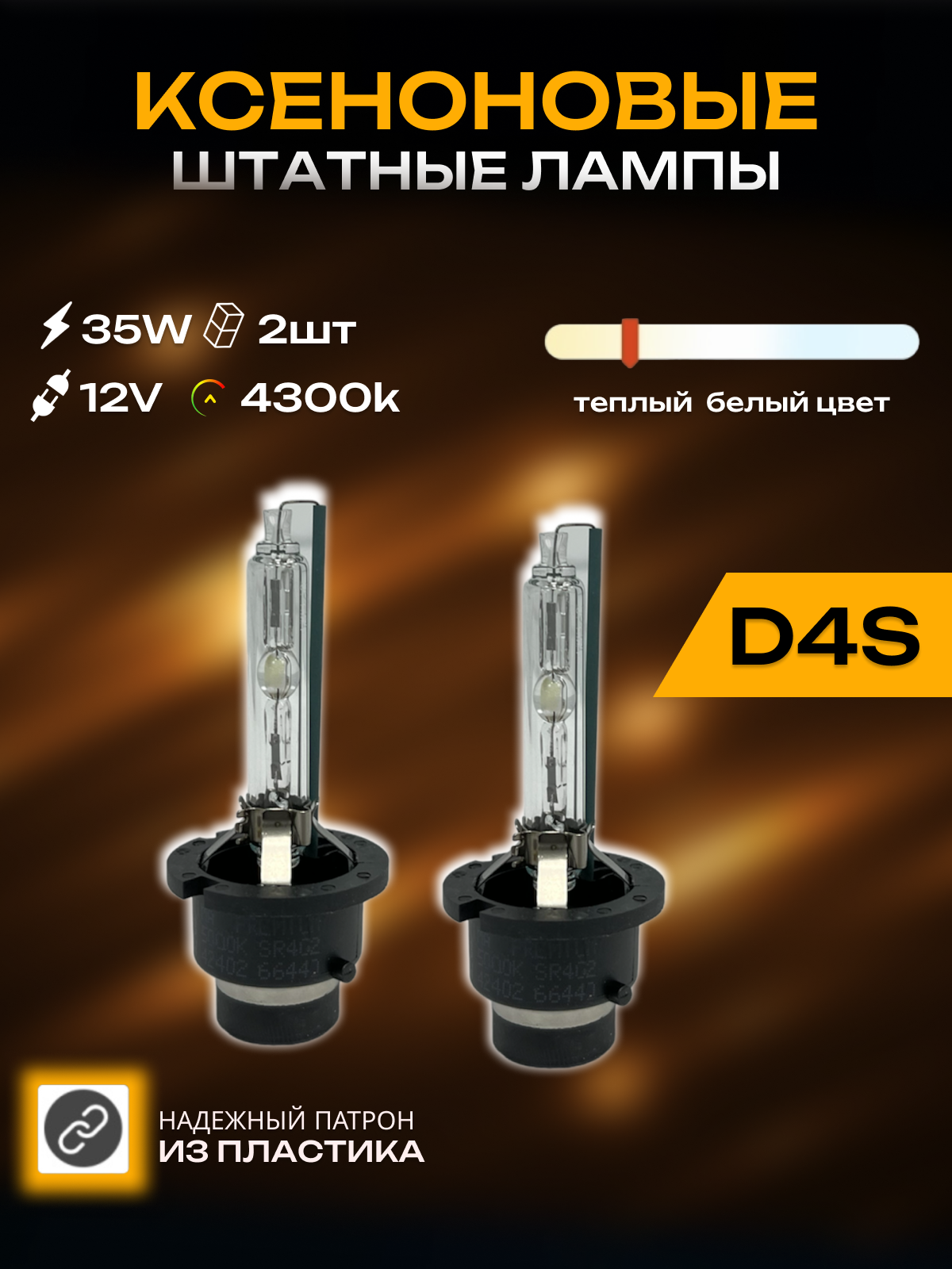 Ксеноновые лампы CarStore52 пластиковый цоколь D4S, питание 12V, мощность 35W, комплект 2шт.