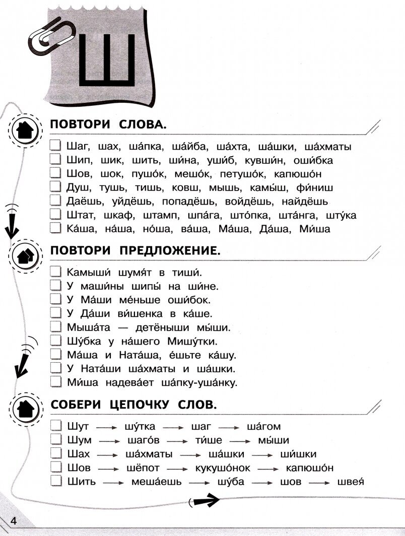 Мой мир звуков. Произносим звуки Ш, Ж, Ч, Щ. Учебное пособие для детей 5–7 лет - фото №3