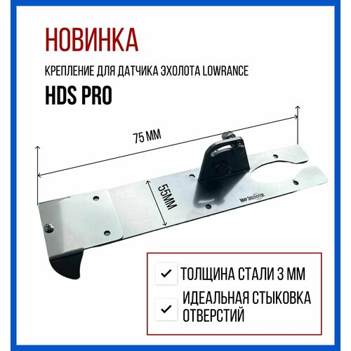 Крепление для датчика HD эхолота Lowrance HDS PRO комплект крепление для датчика эхолота lowrance и garmin струбцина нерж skd150 kd0100