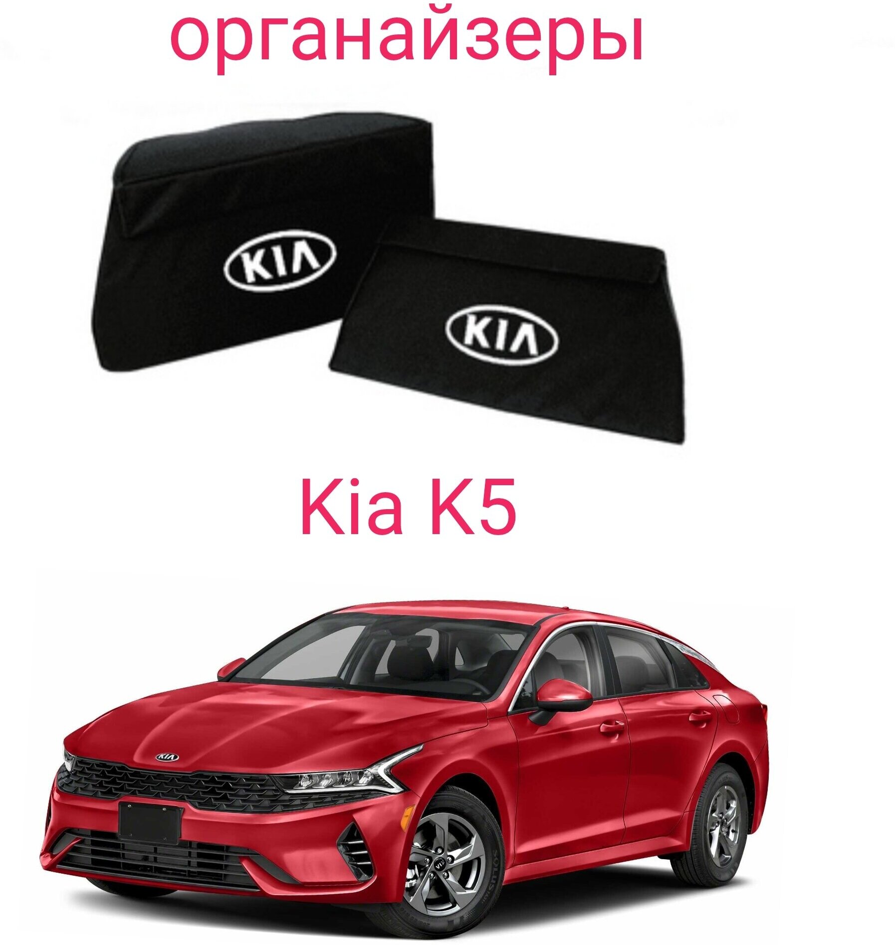 Органайзеры в багажник автомобиля Kia K5