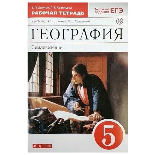 География Рабочая тетрадь Землеведение (с тест. зад. ЕГЭ) ФГОС