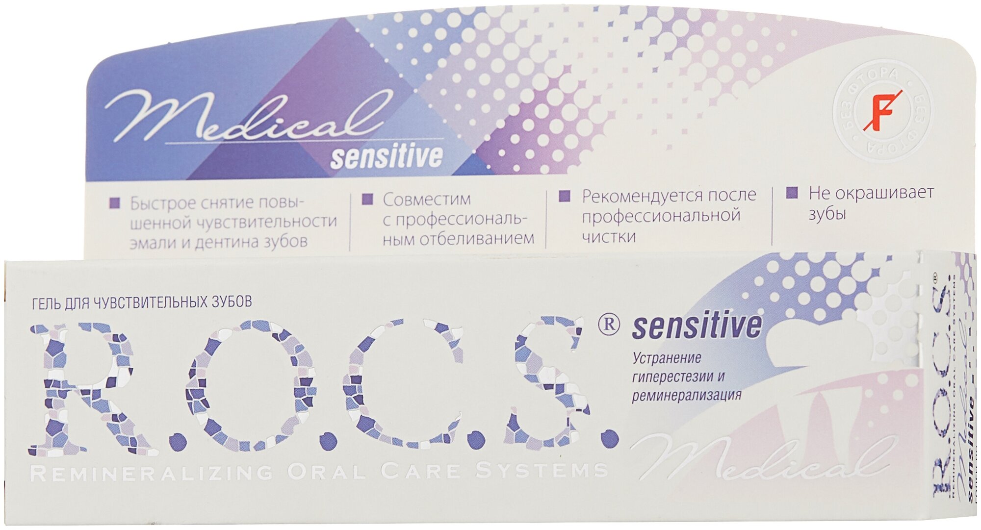 Гель R.O.C.S (Рокс) для зубов реминерализующий Medical Sensitive 45 г ООО "ЕВРОКОСМЕД-Ступино" RU - фото №10