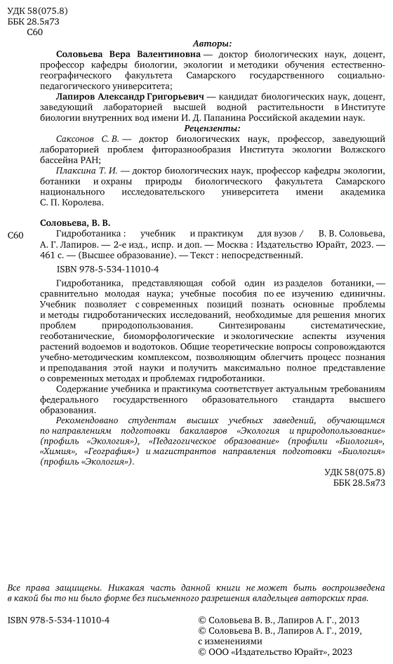 Гидроботаника 2-е изд., испр. и доп. Учебник и практикум для академического бакалавриата - фото №3