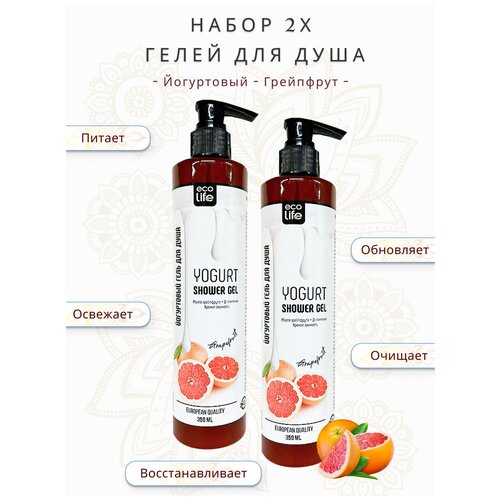 Гель для душа Eco Life Йогуртовый, Грейпфрут. Набор 2х 350 мл. С удобным дозатором.