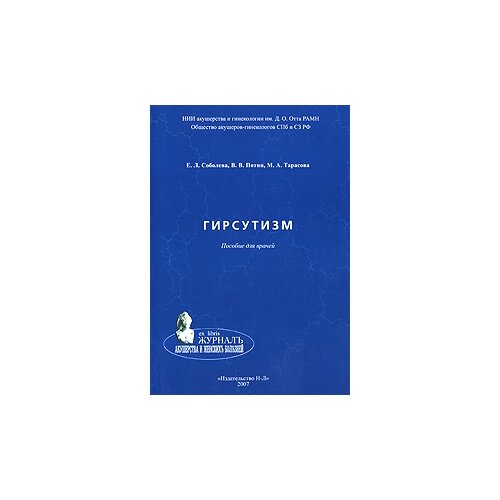 Е. Л. Соболев, В. В. Потин, М. А. Тарасова "Гирсутизм"