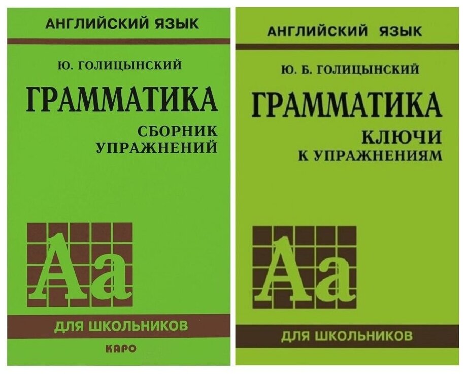 Голицынский Ю. Б. комплект из 2 книг: Голицынский Ю. Б. Английский язык Грамматика (Сборник упражнений + Ключи к упражнениям)