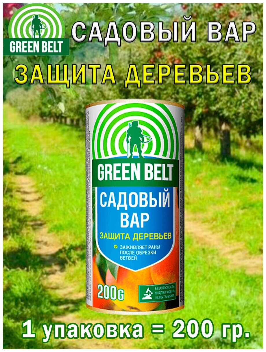 Вар садовый Green Belt 200 гр, 1 упаковка - фотография № 2