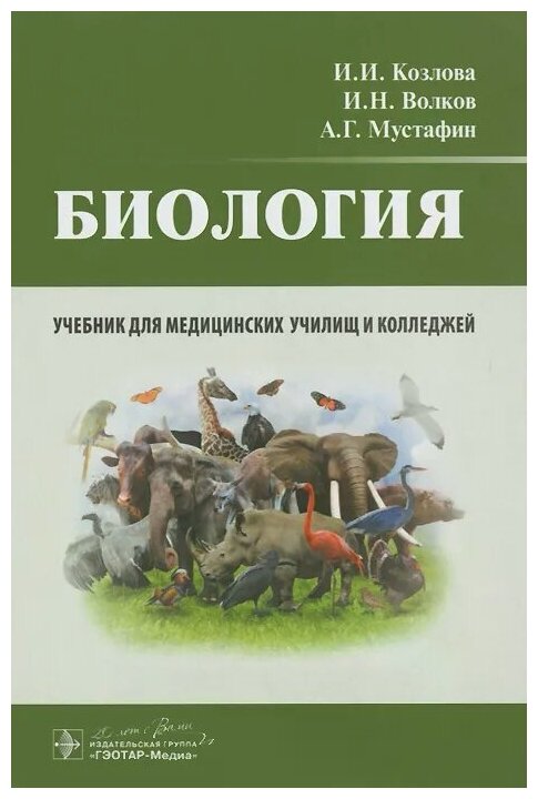 Биология. Учебник (Мустафин Александр Газисович, Волков Игорь Николаевич, Козлова Ирина Ивановна) - фото №2