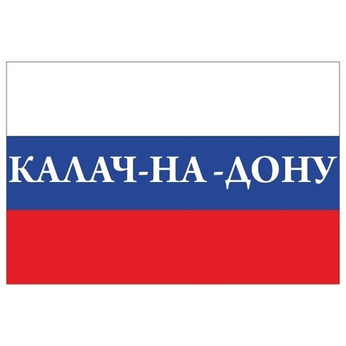 Флаг России с надписью Калач-на-Дону 90х135 см флаг города калач на дону 70х105 см