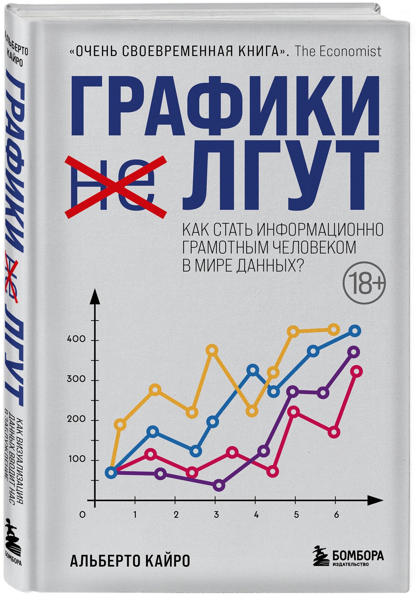 Графики лгут. Как стать информационно грамотным человеком в мире данных? - фото №1