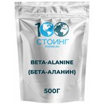 Бета-Аланин, 500 г стоинг / STOING - изображение