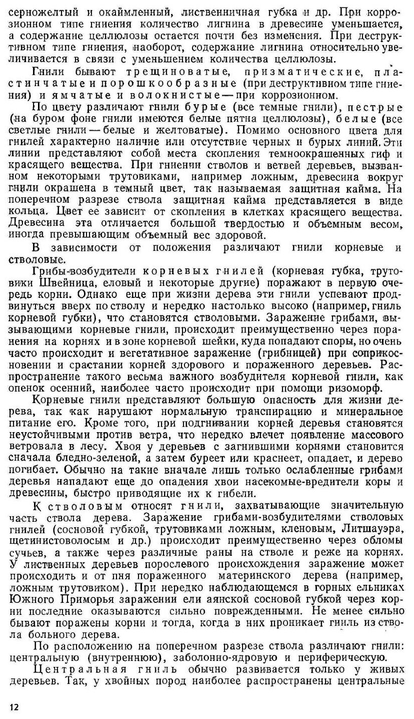 Книга Дереворазрушающие Грибы Дальнего Востока - фото №9