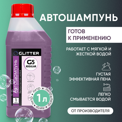 Автошампунь для бесконтактной мойки GLITTER G5, (готов к применению), 1 л. Активная пена. Автохимия.