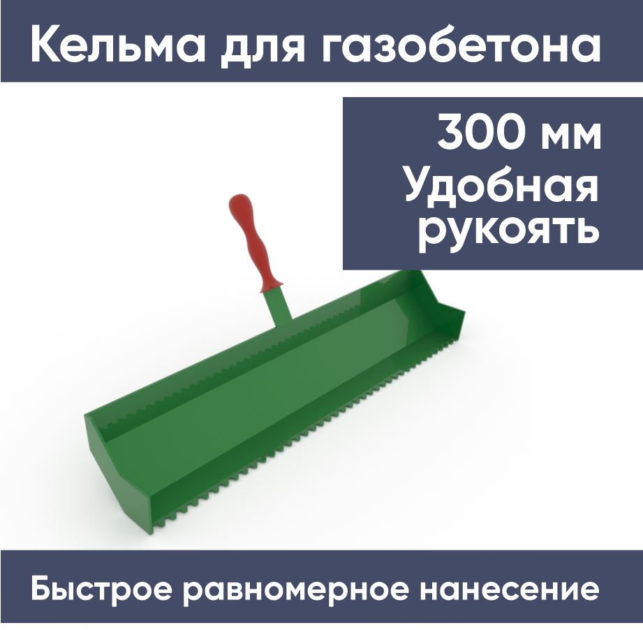 Кельма для кладки блоков 300 мм