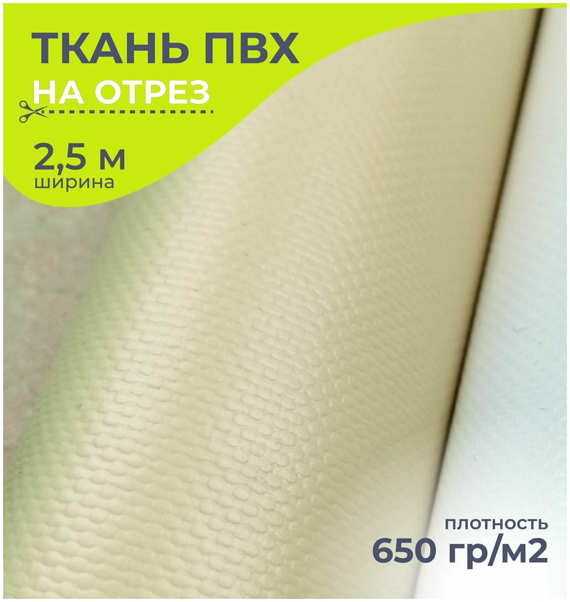 Ткань ПВХ тентовая, 650 гр/м2, маркиза, толщина 1мм, ширина 2.5 метра, цена 1 пог. метр, цвет бежевый