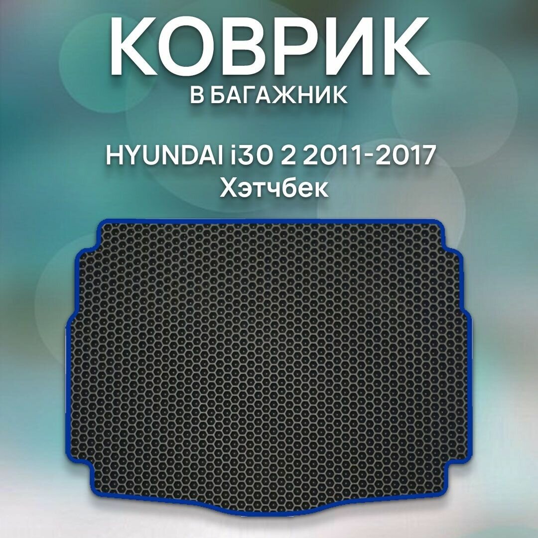 Eva коврик в багажник SaVakS Hyundai i30 2 2011-2017 Хэтчбек / Хендай i30 2 2011-2017 Хэтчбек