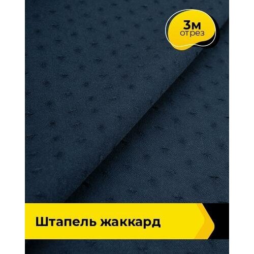Ткань для шитья и рукоделия Штапель жаккард 3 м * 142 см, темно-синий 002