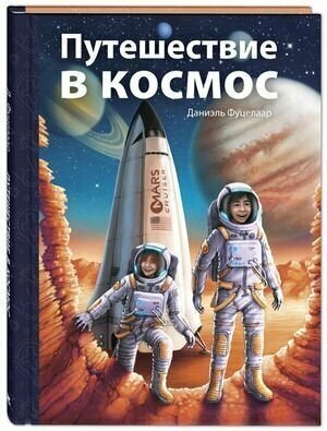 Путешествие в космос (Фуцелаар Д.)