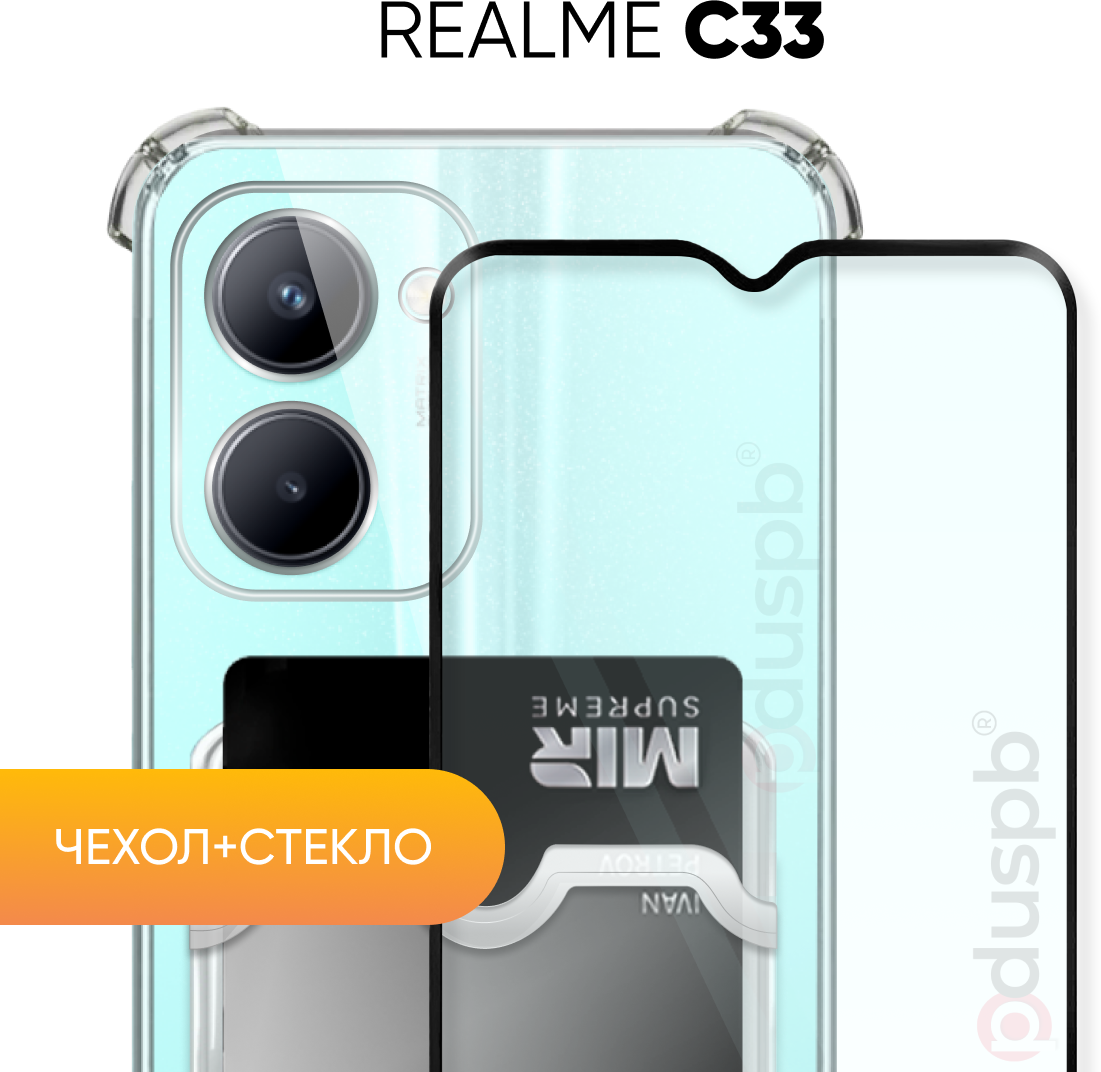 Комплект 2 в 1: Чехол №05 + стекло для Realme C33 / противоударный прозрачный клип-кейс с карманом для карт и защитой камеры и углов на Реалми Ц33