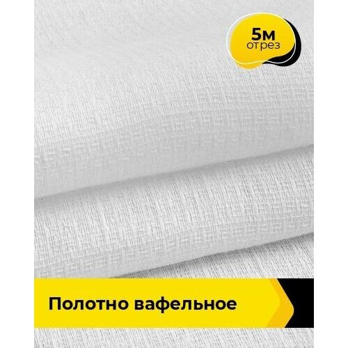 Ткань для шитья и рукоделия Полотно вафельное 5 м * 45 см, белый 001