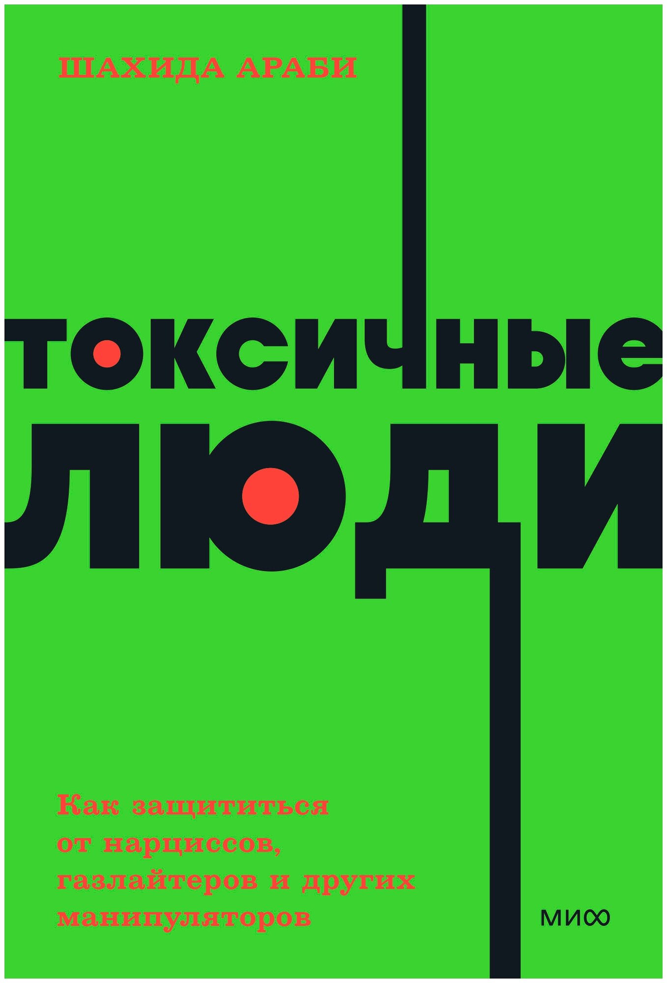 Араби Ш. "Токсичные люди. Как защититься от нарциссов газлайтеров психопатов и других манипуляторов. NEON Pocketbooks"