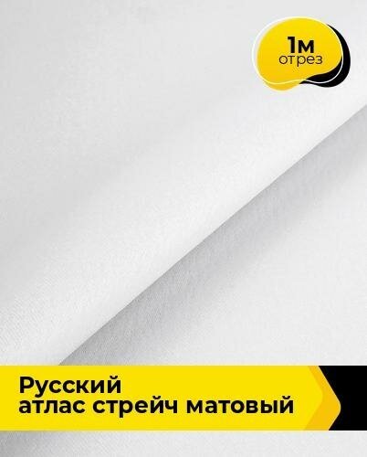 Ткань для шитья и рукоделия "Русский" атлас стрейч матовый 1 м * 150 см, белый 001