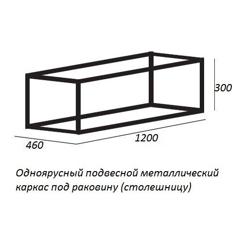 Одноярусный подвесной стальной каркас под раковину (Сварной) CADRO-120/46/30-1C-SO-MET-ST