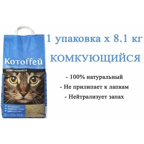 Наполнитель для кошачьих туалетов Котоffей(котоффей) 14,4 л комкующийся 100% природный не прилипает к лапкам нейтрализует запах