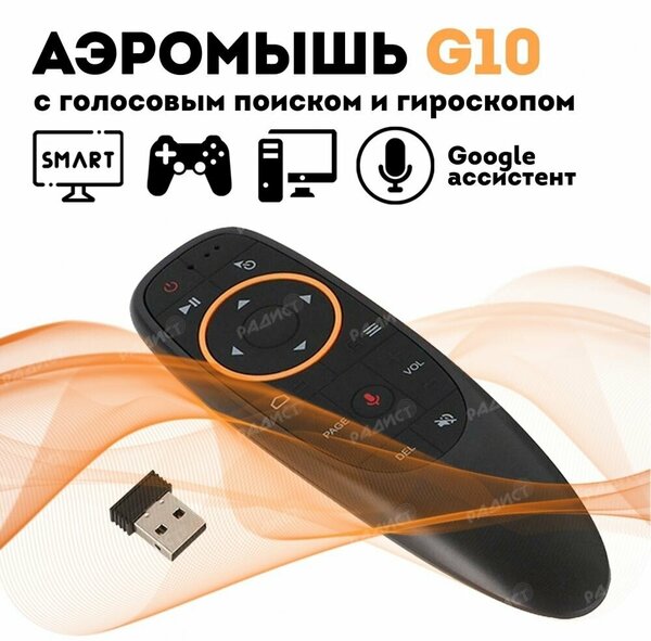 Пульт ДУ G10S / Пульт c голосовым управлением G10S Air Mouse для Смарт ТВ / Android