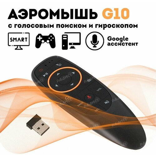 Пульт ДУ G10S / Пульт c голосовым управлением G10S Air Mouse для Смарт ТВ / Android универсальный пульт air mouse g10s