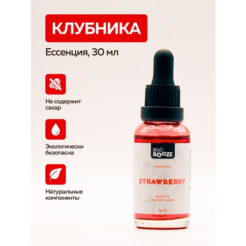 Эссенция Strawberry (Клубника) 30ml Вкус! Booze