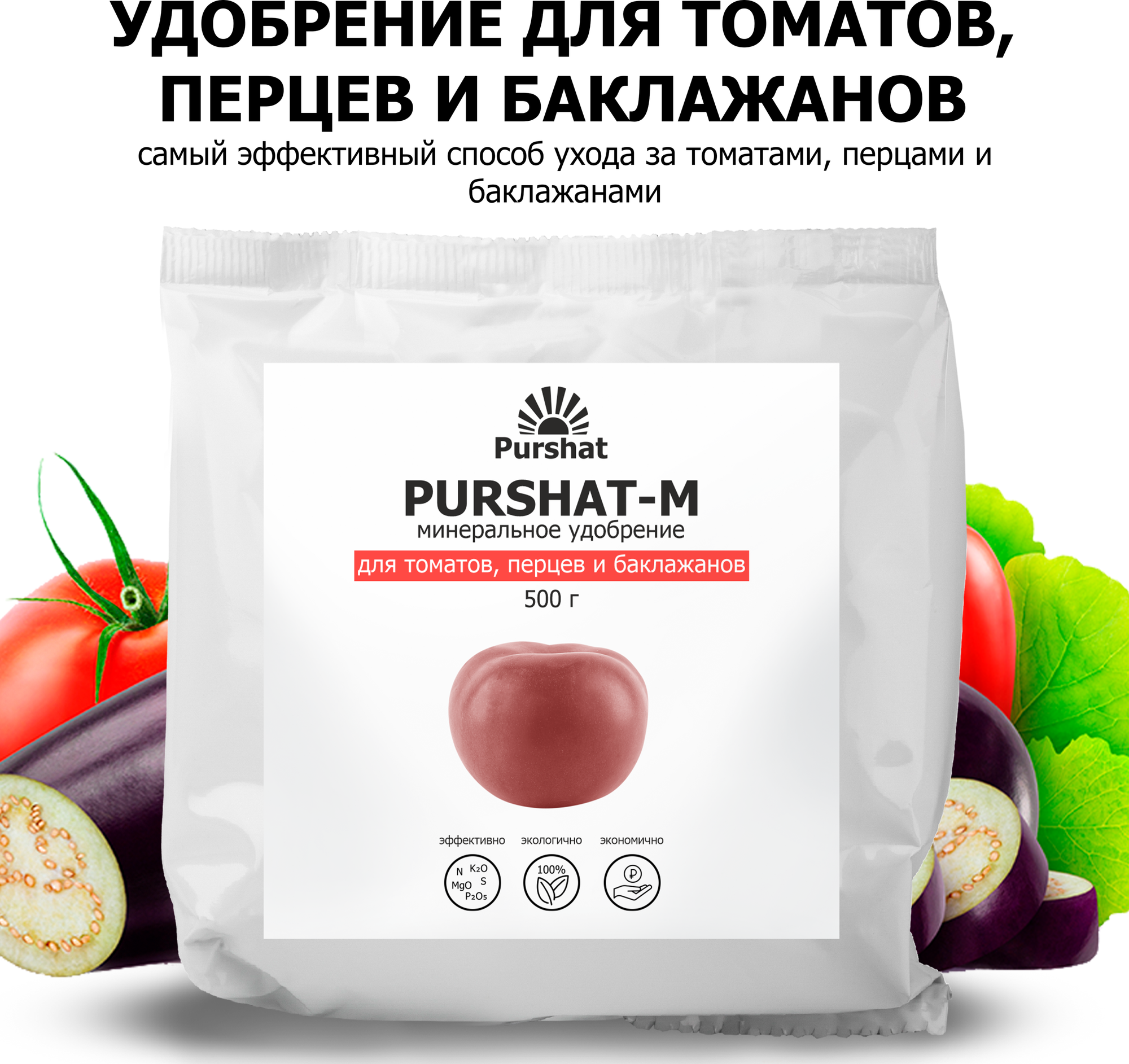 Удобрение для томатов перцев и баклажан Пуршат (Purshat) 500 г